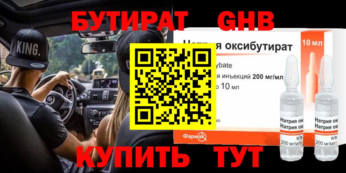 Бутират  Вход с VPN  Каменск-Шахтинский  Бутират GHB 
